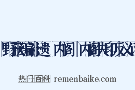 野获编补遗·内阁·内阁失印反义词是什么意思的图片
